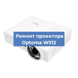 Замена линзы на проекторе Optoma W512 в Ростове-на-Дону